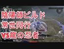 #18【仁王/解説実況】陰陽師ビルドで常世同行（龍の忍者）