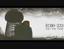 【UTAUカバー】ECHO-233【戯歌ラカン】