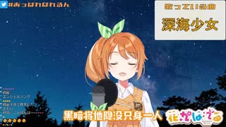 【花丸はれる / 花寄女子寮】 深海少女 歌ってみた (2019年12月30日放送分)