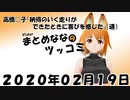 まとめなな　2020年02月19日（ツッコミ）