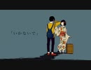 いかないで/ひるどねむ【歌ってみた】