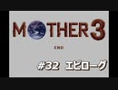 「MOTHER3」で愛を知る。低レベル縛り実況プレイPart32終