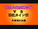 【MUGEN】希望＆絶望連合軍VS強化カイン軍【BGM集】