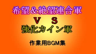 【MUGEN】希望＆絶望連合軍VS強化カイン軍【BGM集】