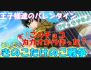 【実況】カカオからチョコを作る中学生がいるらしい＆ガチャ～Happy Happy Valentine編～【テニラビ】