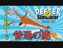 【鹿part3 ED】普通の鹿の終わり【実況プレイ】