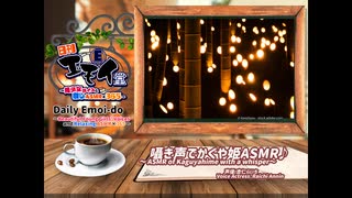 日刊エモイ堂　囁き声でかぐや姫(杏仁らいち)
