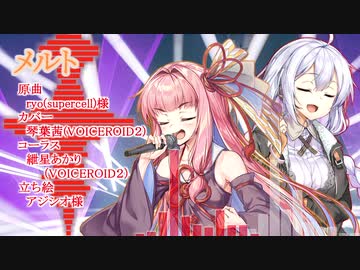 メルト／琴葉茜【歌うボイスロイド】【琴葉茜カバー】