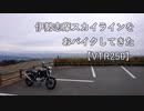 【車載動画】伊勢志摩スカイラインをおバイクしてきた【VTR250】
