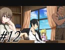 【軋轢のイデオローグ 実況プレイpart12】輝ける青春の走馬灯[同人ゲーム]