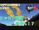 【ヒッセン】ヒッセン最強すぎん！？【スプラトゥーン２】
