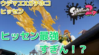 【ヒッセン】ヒッセン最強すぎん！？【スプラトゥーン２】