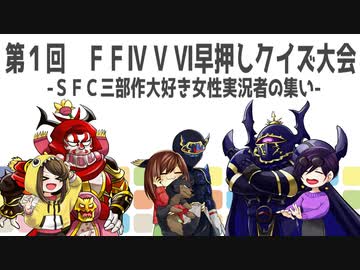 【FF4 5 6早押しクイズ大会】SFC三部作大好き女性実況者の集い　2/6