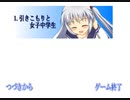 【引きこもりと女子中学生】ノベルゲームなるものをやってみる part4【実況】