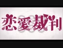 【歌ってみた】 恋愛裁判 【むっしゅ】