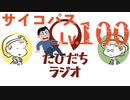 レベル100のサイコパスを目指せ！サイコパス大喜利【たびだちラジオ#16】