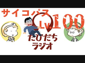 レベル100のサイコパスを目指せ！サイコパス大喜利【たびだちラジオ#16】