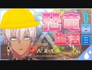 【ARK/にじさんじ】イブラヒムの恐竜生活1日目【切り抜き】