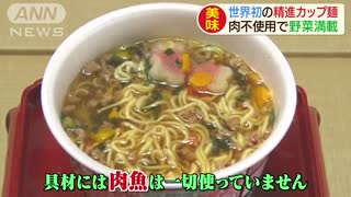 世界初！精進カップ麺「禅道」肉不使用で野菜満載