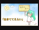 【初音ミク】 生きててえらい 【オリジナル曲】