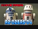 バンダイ製「R2-D2&R5-D4」プラモデル