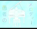 【中二男子が歌ってみた！】妄想感傷代償連盟   cover柊弥
