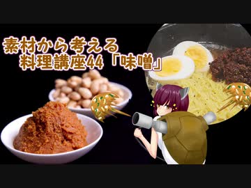 【さとうささら】素材から考える料理講座44「味噌」