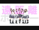 【AKB48】遠距離ポスター 踊ってみた dance cover【チームPB】