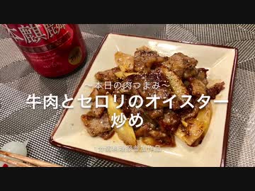 【1分弱料理祭】牛肉とセロリのオイスター炒め【レギュレーション違反】