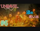【UNRAVEL】可愛い！面白い！最高の雰囲気ゲーム！毛糸のヤーニーと記憶を紐解く。【＃06】