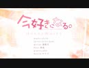 【めぇめぇ】今好きになる。【歌ってみた】