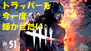 【デッドバイデイライト】＃51　トラッパーの強みを最大限に発揮　実況プレイ　PS4【DEAD　BY　DAYLIGHT】