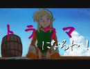【ゼルダの伝説夢をみる島】やりたくてやっちゃった part17