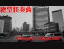 【オリジナル曲】絶望狂奏曲 ~Despair Rhapsody~