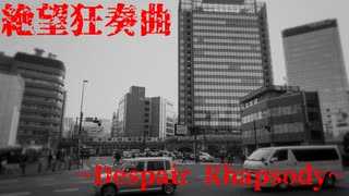 【オリジナル曲】絶望狂奏曲 ~Despair Rhapsody~