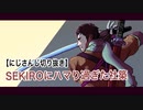【手描き】SEKIROにハマりすぎた社築【にじさんじ】