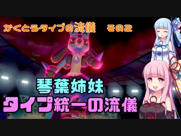【ポケモン剣盾】琴葉姉妹　タイプ統一の流儀【かくとうタイプの流儀その２】