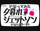 【がなってみた】夕暮れジェットソン【がなり屋トマト】