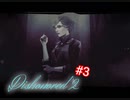 Dishonored2 普通にプレイをダイジェストにpart3 ～良き医師～