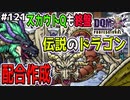 【DQMJ3P実況 #121】遂にグレイナル、バルボロスを配合作成！スカウトQを進めます！ドラクエジョーカー3プロフェッショナルを初見実況プレイ！