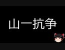 【ゆっくり朗読】ゆっくりさんと日本事件簿 その191