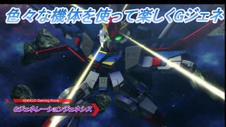 【Gジェネレーションジェネシス】色々な機体を使って楽しくGジェネ Part56(2/2)