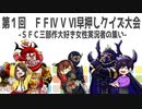 【FF4 5 6早押しクイズ大会】SFC三部作大好き女性実況者の集い　5/6