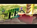 【幻影異聞録#FE Encore】真剣(マジ)で向き合う魂の初見ハード実況 #30
