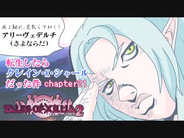 【ゆっくり実況】転生したらクレイン・K・シャールだった件　chapter21