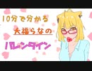 【大福らな】10分で分かるバレンタイン動画【まとめ】