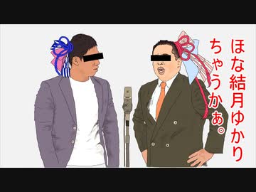 ほな結月ゆかりちゃうかぁ