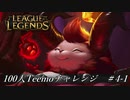 【実況プレイ】100人Teemoチャレンジ、後扉【LoL】#4-1