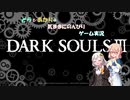 【VOICEROID実況】 そらとあかりの気ままにのんびりゲーム実況 【ダークソウル3編】 Part3