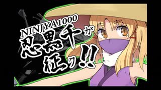 【ゆっくり車載】黒忍千が征く‼　＃２【Ninja1000】